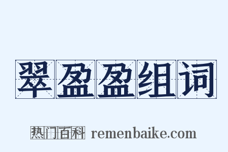 翠盈盈组词是什么意思的图片